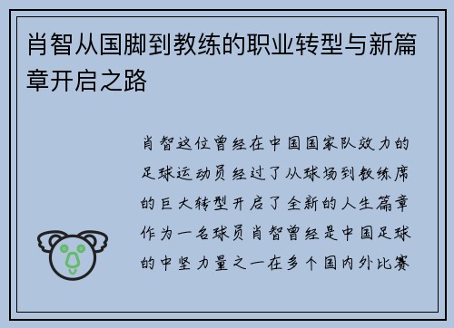 肖智从国脚到教练的职业转型与新篇章开启之路