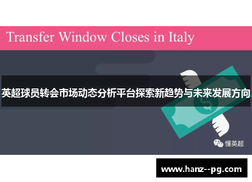 英超球员转会市场动态分析平台探索新趋势与未来发展方向