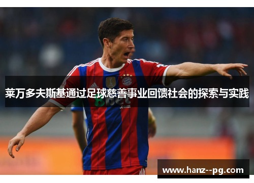 莱万多夫斯基通过足球慈善事业回馈社会的探索与实践