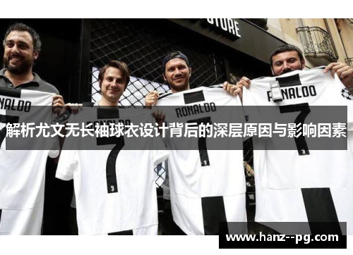 解析尤文无长袖球衣设计背后的深层原因与影响因素