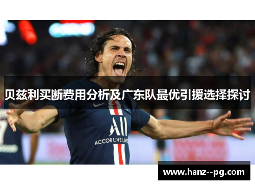 贝兹利买断费用分析及广东队最优引援选择探讨