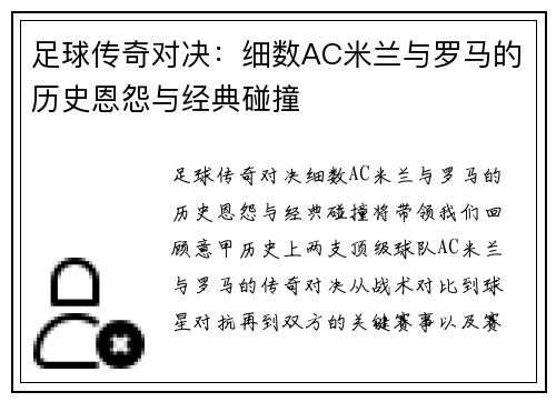 足球传奇对决：细数AC米兰与罗马的历史恩怨与经典碰撞