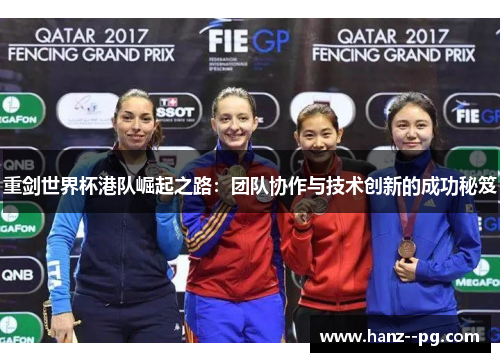 重剑世界杯港队崛起之路：团队协作与技术创新的成功秘笈