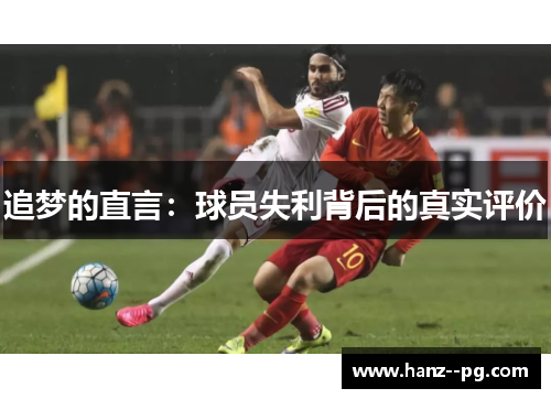 追梦的直言：球员失利背后的真实评价