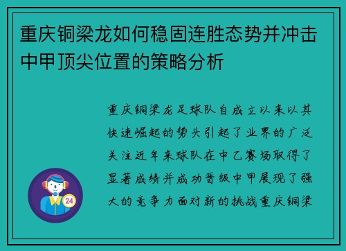 重庆铜梁龙如何稳固连胜态势并冲击中甲顶尖位置的策略分析