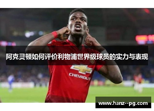 阿克灵顿如何评价利物浦世界级球员的实力与表现