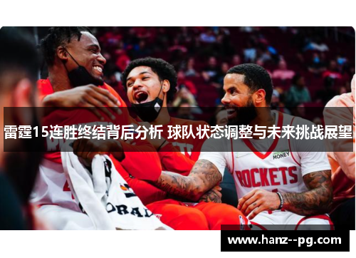 雷霆15连胜终结背后分析 球队状态调整与未来挑战展望