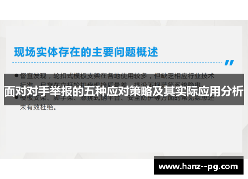 面对对手举报的五种应对策略及其实际应用分析