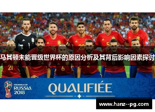 马其顿未能晋级世界杯的原因分析及其背后影响因素探讨