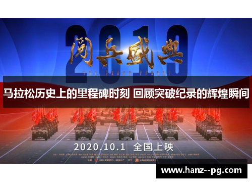 马拉松历史上的里程碑时刻 回顾突破纪录的辉煌瞬间