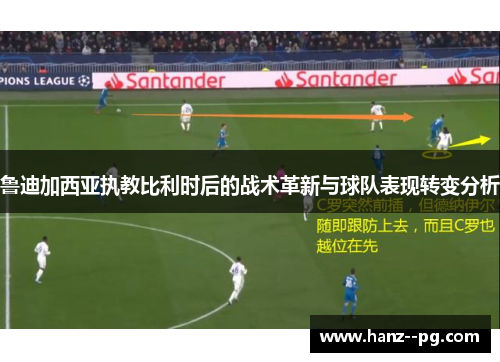 鲁迪加西亚执教比利时后的战术革新与球队表现转变分析