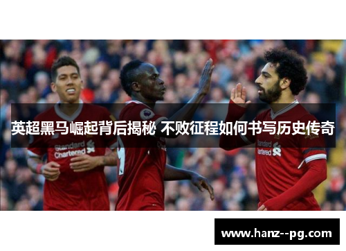 英超黑马崛起背后揭秘 不败征程如何书写历史传奇