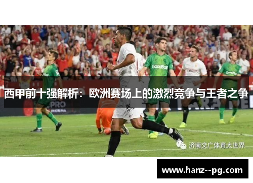 西甲前十强解析：欧洲赛场上的激烈竞争与王者之争
