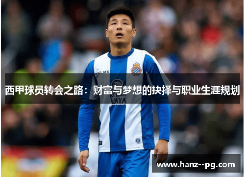 西甲球员转会之路：财富与梦想的抉择与职业生涯规划