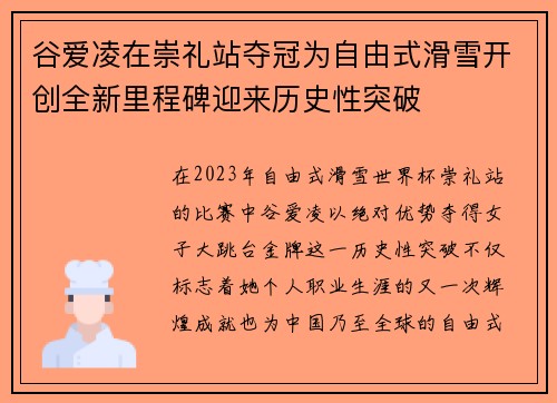 谷爱凌在崇礼站夺冠为自由式滑雪开创全新里程碑迎来历史性突破