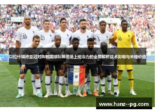 以拉什福德亚冠对阵韩国球队展现场上统治力的全面解析战术影响与关键价值