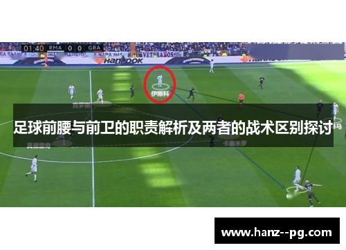足球前腰与前卫的职责解析及两者的战术区别探讨