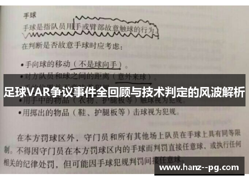 足球VAR争议事件全回顾与技术判定的风波解析 足球VAR争议事件全回顾与技术判定的风波解析