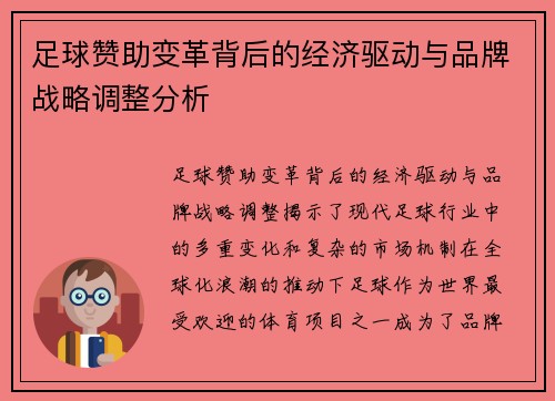 足球赞助变革背后的经济驱动与品牌战略调整分析 足球赞助变革背后的经济驱动与品牌战略调整分析