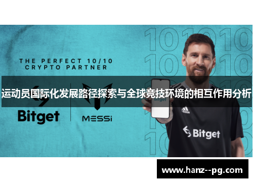 运动员国际化发展路径探索与全球竞技环境的相互作用分析