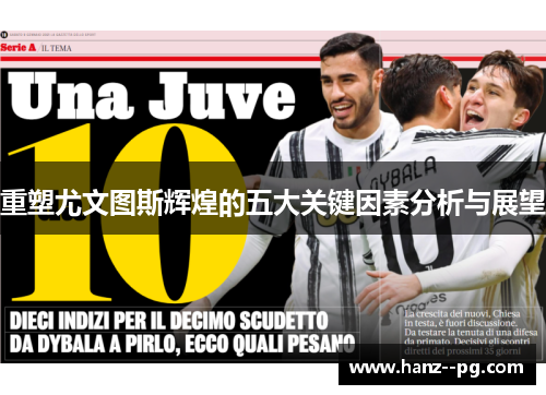 重塑尤文图斯辉煌的五大关键因素分析与展望