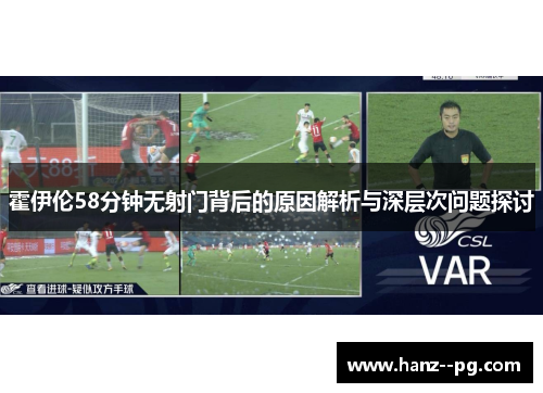 霍伊伦58分钟无射门背后的原因解析与深层次问题探讨 霍伊伦58分钟无射门背后的原因解析与深层次问题探讨