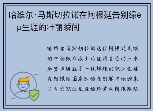 哈维尔·马斯切拉诺在阿根廷告别绿茵生涯的壮丽瞬间