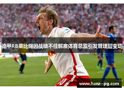 德甲RB莱比锡因战绩不佳解雇体育总监引发管理层变动