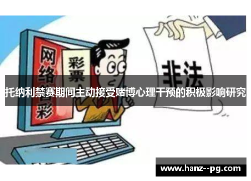 托纳利禁赛期间主动接受赌博心理干预的积极影响研究 托纳利禁赛期间主动接受赌博心理干预的积极影响研究