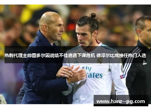 热刺代理主帅图多尔因战绩不佳遭遇下课危机 德泽尔比成接任热门人选