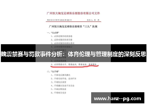 魏震禁赛与罚款事件分析:体育伦理与管理制度的深刻反思 魏震禁赛与罚款事件分析:体育伦理与管理制度的深刻反思