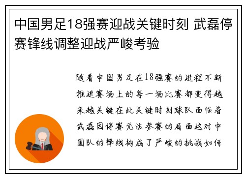 中国男足18强赛迎战关键时刻 武磊停赛锋线调整迎战严峻考验 中国男足18强赛迎战关键时刻 武磊停赛锋线调整迎战严峻考验