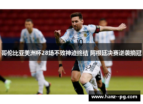 哥伦比亚美洲杯28场不败神迹终结 阿根廷决赛逆袭摘冠