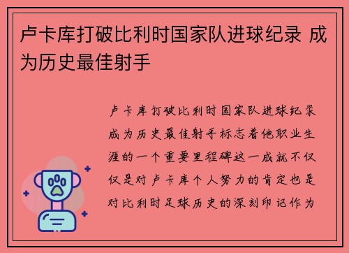 卢卡库打破比利时国家队进球纪录 成为历史最佳射手