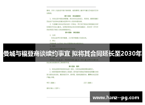 曼城与福登商谈续约事宜 拟将其合同延长至2030年 曼城与福登商谈续约事宜 拟将其合同延长至2030年