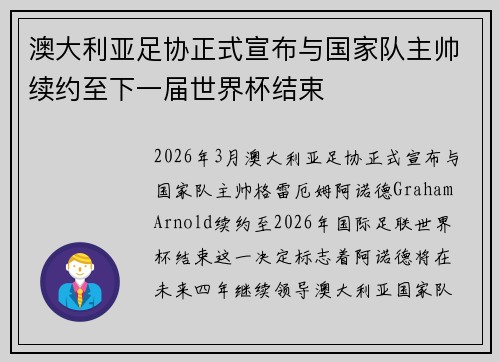澳大利亚足协正式宣布与国家队主帅续约至下一届世界杯结束