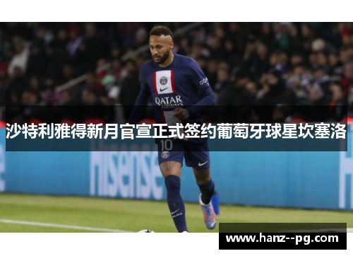 沙特利雅得新月官宣正式签约葡萄牙球星坎塞洛