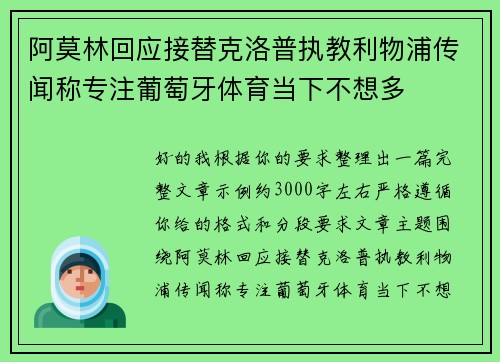 阿莫林回应接替克洛普执教利物浦传闻称专注葡萄牙体育当下不想多 阿莫林回应接替克洛普执教利物浦传闻称专注葡萄牙体育当下不想多