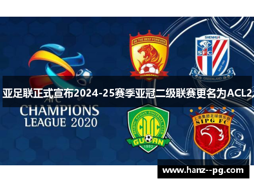 亚足联正式宣布2024-25赛季亚冠二级联赛更名为ACL2