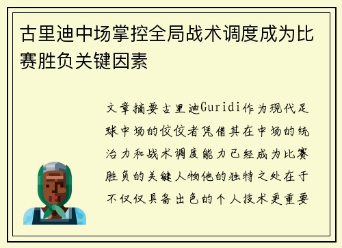 古里迪中场掌控全局战术调度成为比赛胜负关键因素