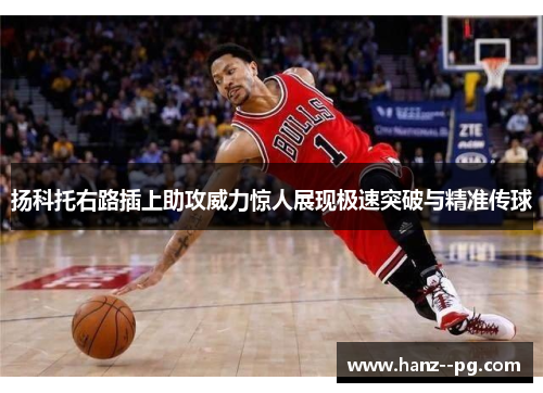 扬科托右路插上助攻威力惊人展现极速突破与精准传球 扬科托右路插上助攻威力惊人展现极速突破与精准传球