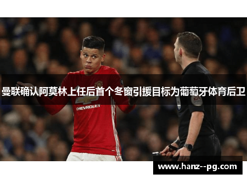 曼联确认阿莫林上任后首个冬窗引援目标为葡萄牙体育后卫 曼联确认阿莫林上任后首个冬窗引援目标为葡萄牙体育后卫