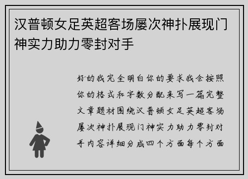汉普顿女足英超客场屡次神扑展现门神实力助力零封对手 汉普顿女足英超客场屡次神扑展现门神实力助力零封对手