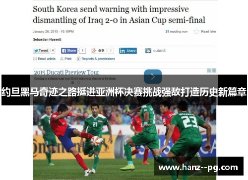 约旦黑马奇迹之路挺进亚洲杯决赛挑战强敌打造历史新篇章 约旦黑马奇迹之路挺进亚洲杯决赛挑战强敌打造历史新篇章