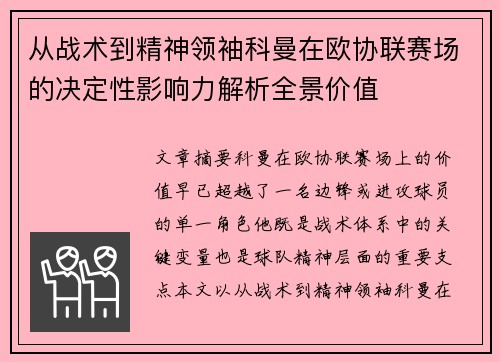 从战术到精神领袖科曼在欧协联赛场的决定性影响力解析全景价值