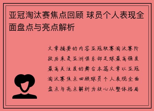 亚冠淘汰赛焦点回顾 球员个人表现全面盘点与亮点解析