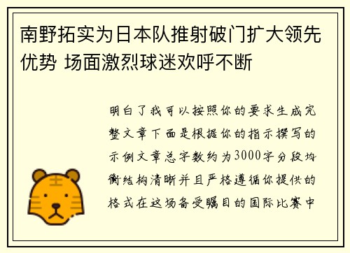 南野拓实为日本队推射破门扩大领先优势 场面激烈球迷欢呼不断