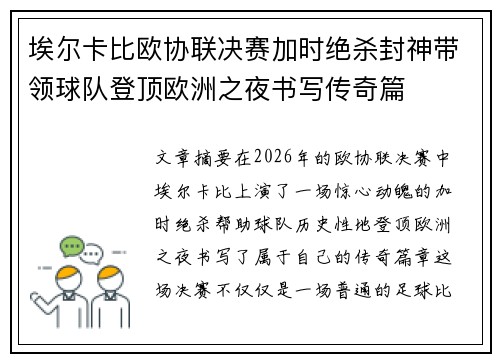 埃尔卡比欧协联决赛加时绝杀封神带领球队登顶欧洲之夜书写传奇篇 埃尔卡比欧协联决赛加时绝杀封神带领球队登顶欧洲之夜书写传奇篇