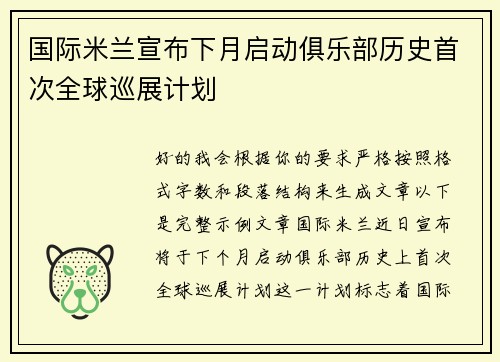 国际米兰宣布下月启动俱乐部历史首次全球巡展计划 国际米兰宣布下月启动俱乐部历史首次全球巡展计划