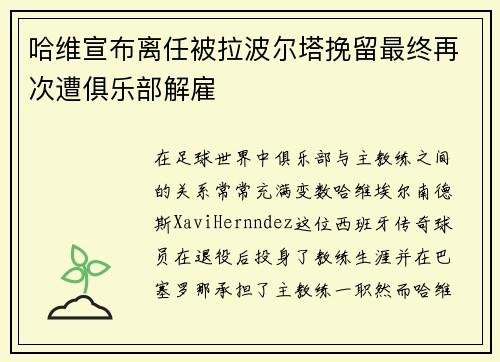 哈维宣布离任被拉波尔塔挽留最终再次遭俱乐部解雇 哈维宣布离任被拉波尔塔挽留最终再次遭俱乐部解雇